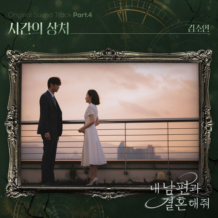 [서울=뉴시스] 가수 김소연의 '내 남편과 결혼해줘' OST Part.4 '시간의 상처' 앨범 커버. (사진=블렌딩 제공) 2024.01.23. photo@newsis.com *재판매 및 DB 금지