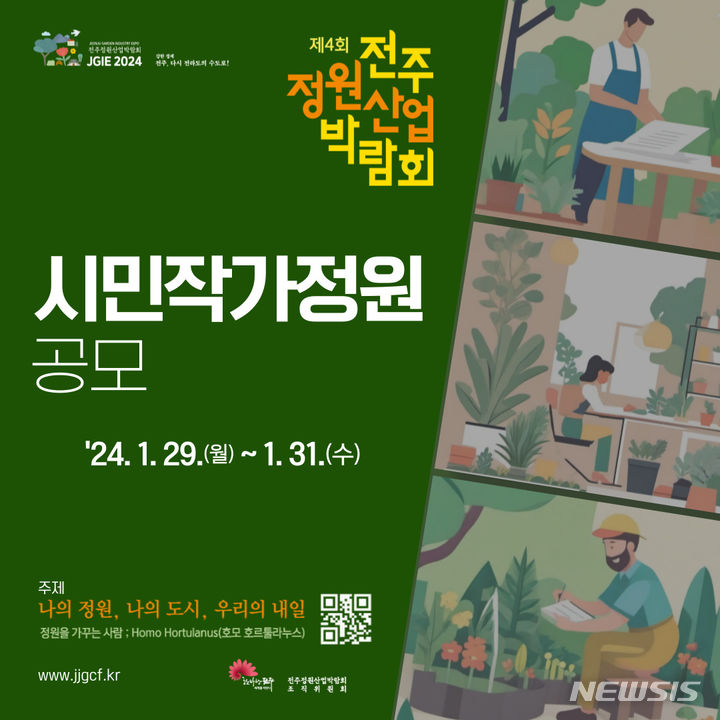 [전주=뉴시스]윤난슬 기자 = 전북 전주시는 오는 5월 2~6일 전주월드컵광장에서 개최 예정인 '제4회 전주정원산업박람회'와 연계할 시민 작가정원 공모전을 이달 말까지 진행한다고 23일 밝혔다.(사진=전주시 제공)