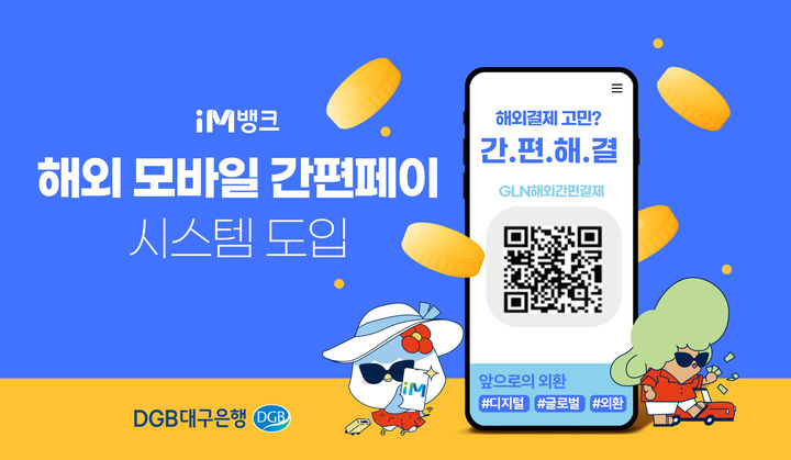 DGB대구은행, GLN 해외 간편 결제 서비스 실시 *재판매 및 DB 금지