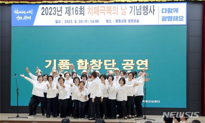 [광명=뉴시스] 광명시 기품합창단이 2023년 제16회 치매극복의 날 행사에서 공연을 하고 있다.(사진=광명시 제공) 2024.01.23.photo@newsis.com