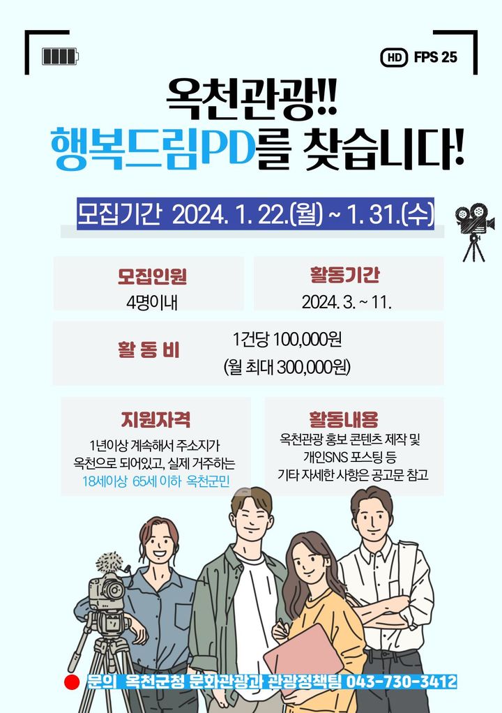 옥천관광 행복드림PD 모집 포스터 *재판매 및 DB 금지