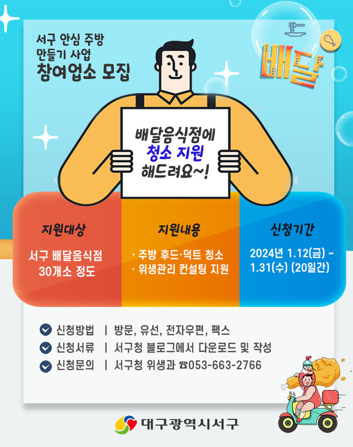 [대구=뉴시스] '배달음식점 안심 주방 만들기 사업' 모집 포스터. (사진=대구시 서구 제공) 2024.01.23. photo@newsis.com *재판매 및 DB 금지