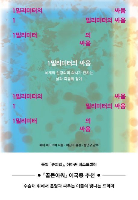 신경외과 의사의 삶과 죽음의 능선…'1밀리미터의 싸움'