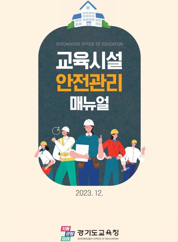 [수원=뉴시스] 교육시설 안전관리 매뉴얼 표지. (사진=경기도교육청 제공) 2024.1.23. photo@newsis.com *재판매 및 DB 금지