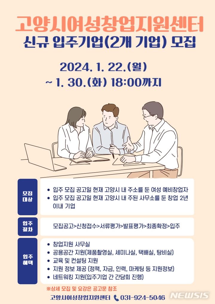 "고양 여성창업지원센터 입주 기업 모집합니다"