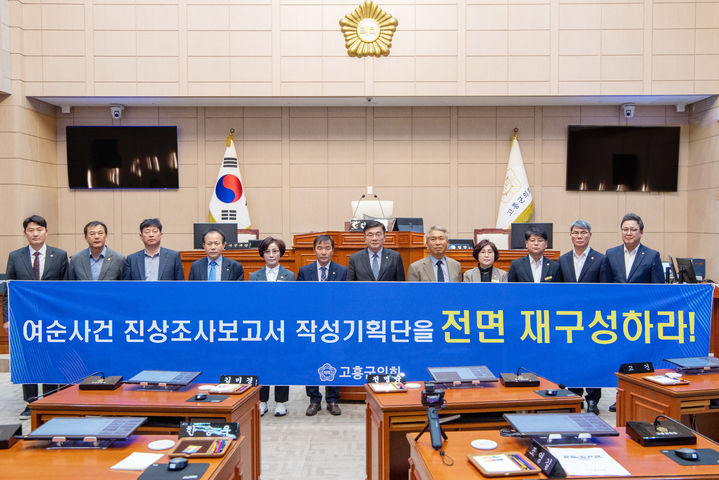 [고흥=뉴시스] 전남 고흥군의회가 23일 여순사건 진상보고서 작성기획단 재구성을 촉구하고 있다. (사진=고흥군의회 제공) 2024.01.23. photo@newsis.com *재판매 및 DB 금지