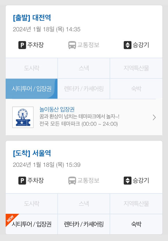 [서울=뉴시스] 사진은 코레일톡의 부가서비스의 모습. 2024.01.24.(사진=코레일 제공) photo@newsis.com *재판매 및 DB 금지