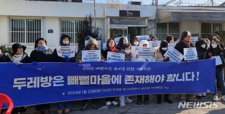 [의정부=뉴시스] 송주현 기자 = 의정부시 고산동 빼뻘마을 한 건물을 임대해 성매매 여성 상담소와 피해지원시설로 운영되고 있는 '두레방'의 이전이 추진되면서 이용자와 시민단체 등이 존치를 요구하는 기자회견을 열고 있다. 2024.01.23 atia@newsis.com