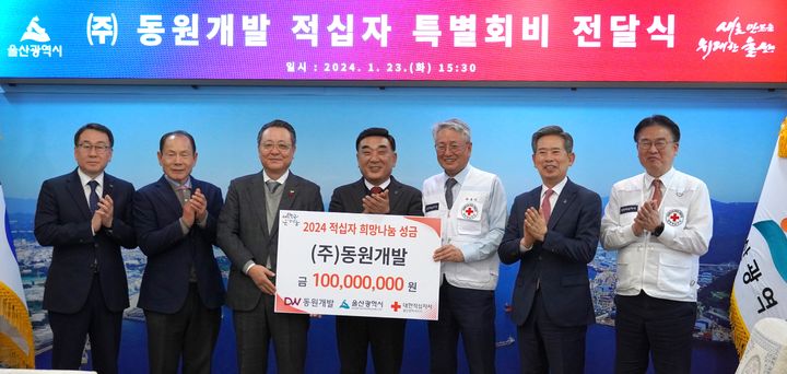 ㈜동원개발, 적십자 희망나눔성금 1억원 기부