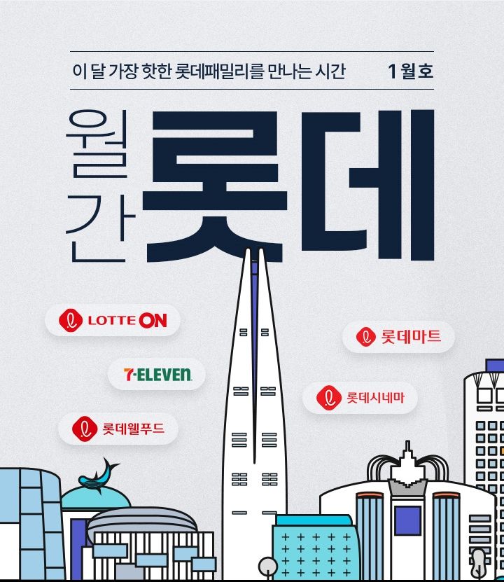 롯데온 월간 롯데(사진=롯데온 제공) *재판매 및 DB 금지