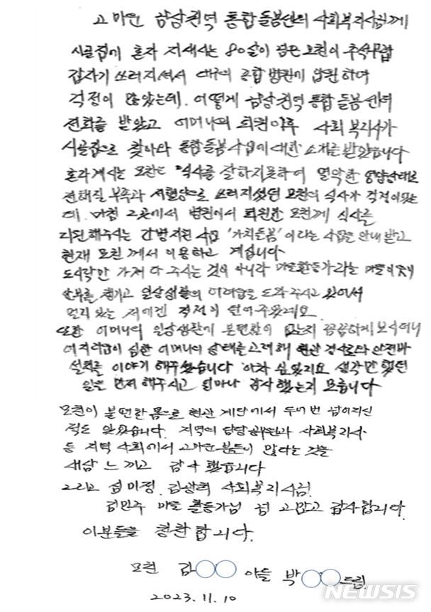 [창원=뉴시스]경남형‘통합돌봄’ 이용자의 가족이 보내온 감사 손편지.(자료=경남도 제공) 2024.01.24. photo@newsis.com