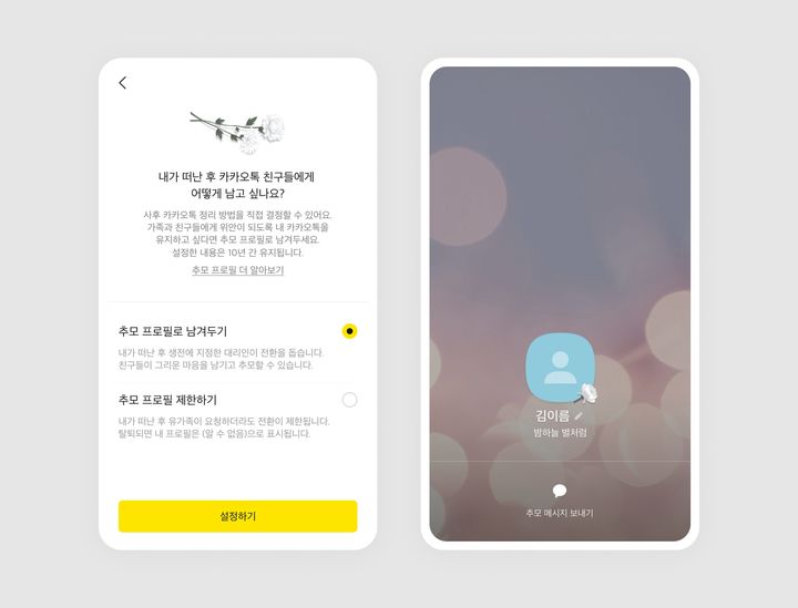 카카오는 카카오톡 업데이트(v10.5.0)를 통해 ‘추모 프로필’ 기능을 강화했다고 24일 밝혔다.(사진=카카오) *재판매 및 DB 금지