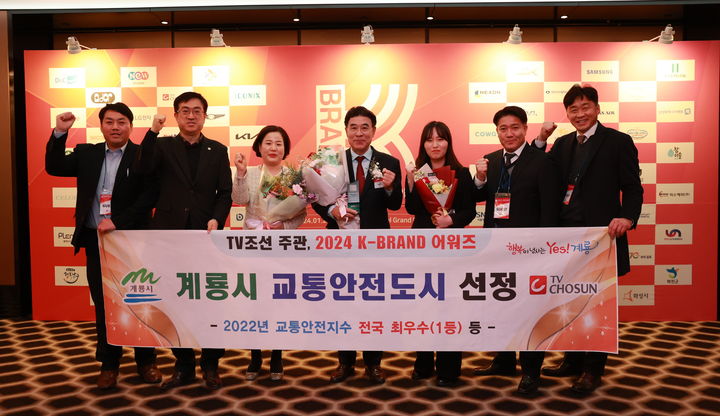 [계룡=뉴시스]계룡시는 24일 서울 더플라자호텔에서 열린 ‘2024 K-브랜드어워즈’에서 교통안전도시 부문 대상을 수상했다. (사진=계룡시 제공). 2024. 01. 24 *재판매 및 DB 금지