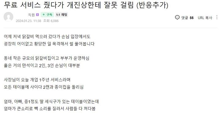 음식점 주인이 개업 1주년을 맞아 손님들에게 서비스를 제공했다가 되레 한 손님에게 갑질을 당했다는 사연이 전해졌다. (사진=포털 사이트 카페 '아프니까 사장이다' 캡처) *재판매 및 DB 금지