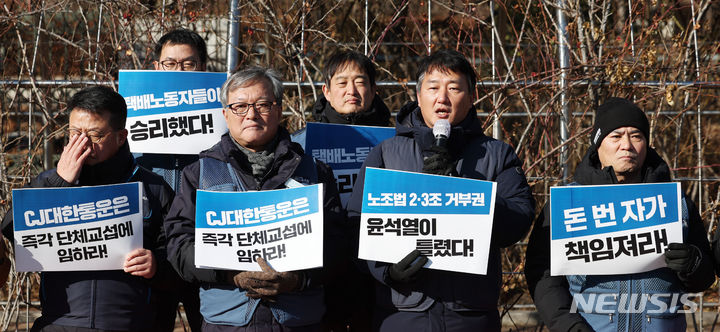 [서울=뉴시스] CJ대한통운이 2020년 제기됐던 하청 택배기사들의 단체교섭 요구에 응할 의무가 없다는 대법원의 판단이 나왔다. 사진은 진경호 전국택배노동조합 위원장, 양경수 민주노총 위원장을 비롯한 참석자들이 2024년 1월 24일 서울 서초구 서울고법 앞에서 기자회견 하는 모습. (사진=뉴시스DB) 2026.07.09. photo@newsis.com