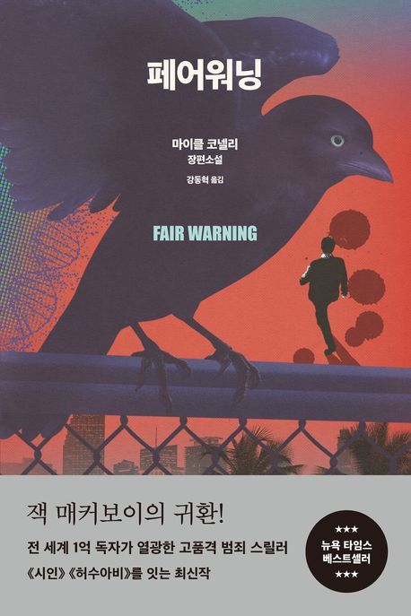 마이클 코넬리 '잭 매커보이' 귀환…'페어워닝'