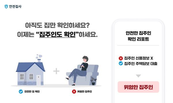 안전집사, '안전한 집주인 확인' 서비스 출시