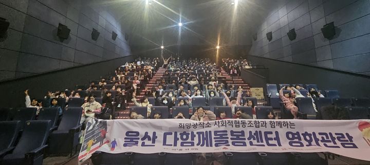 [울산=뉴시스] 울산지역 다함께돌봄센터 아동 160명이 25일 오전 롯데시네마 울산삼산점에서 애니메이션 ‘짱구는 못 말려’를 관람했다. 2024.01.25. (사진= 다함께돌봄센터 제공)photo@newsis.com *재판매 및 DB 금지