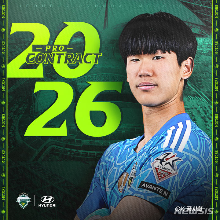 [서울=뉴시스]프로축구 전북 현대 골키퍼 공시현 (사진 = 전북 현대 제공)