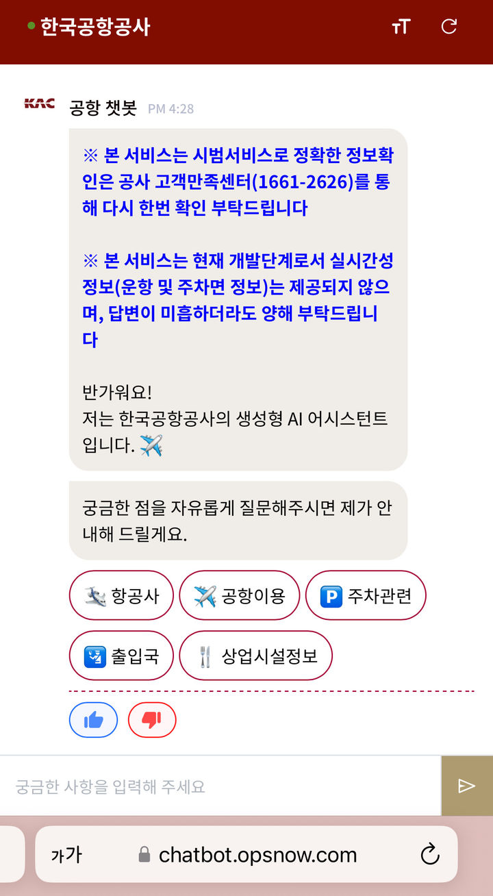 한국공항공사 챗봇 서비스 화면 캡처(사진=베스핀글로벌 제공) *재판매 및 DB 금지