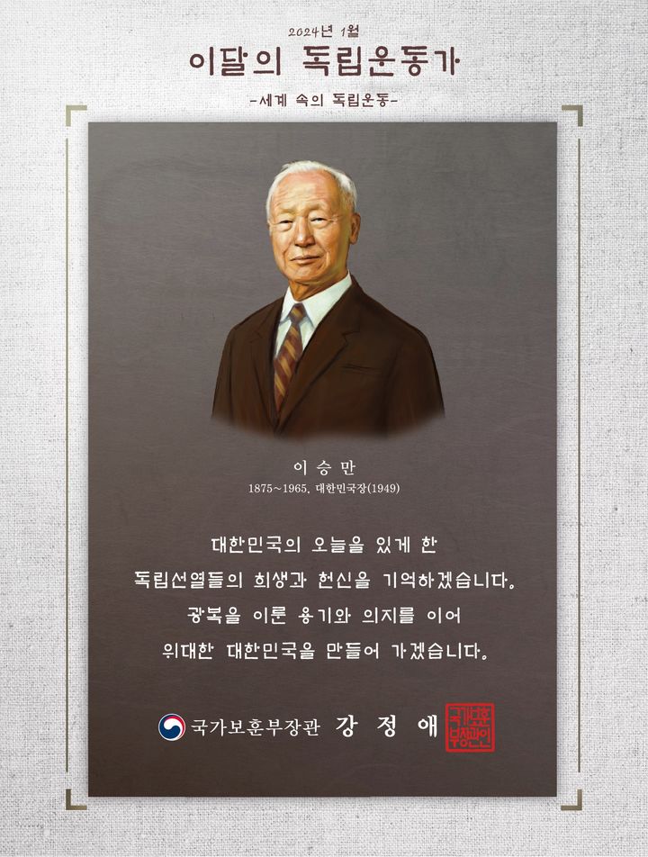 [서울=뉴시스] 이달의 독립운동가(이승만) 선정패 이미지. (사진=국가보훈부 제공) 2024.01.26. photo@newsis.com *재판매 및 DB 금지