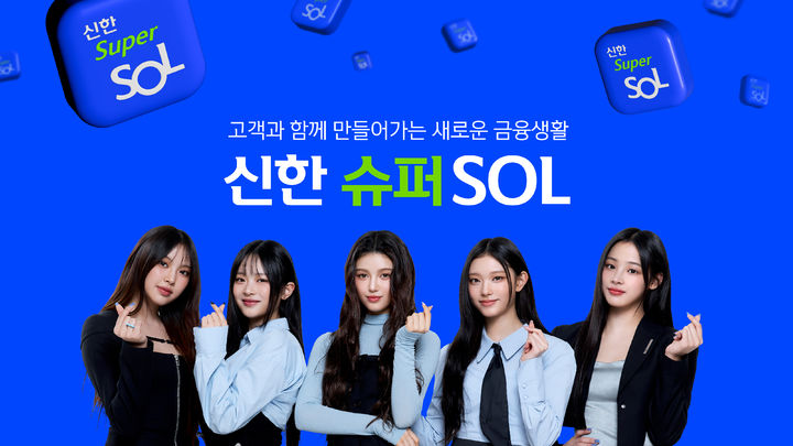 신한금융 슈퍼앱 '슈퍼SOL' 출시 한 달 만에 가입자 300만명 돌파