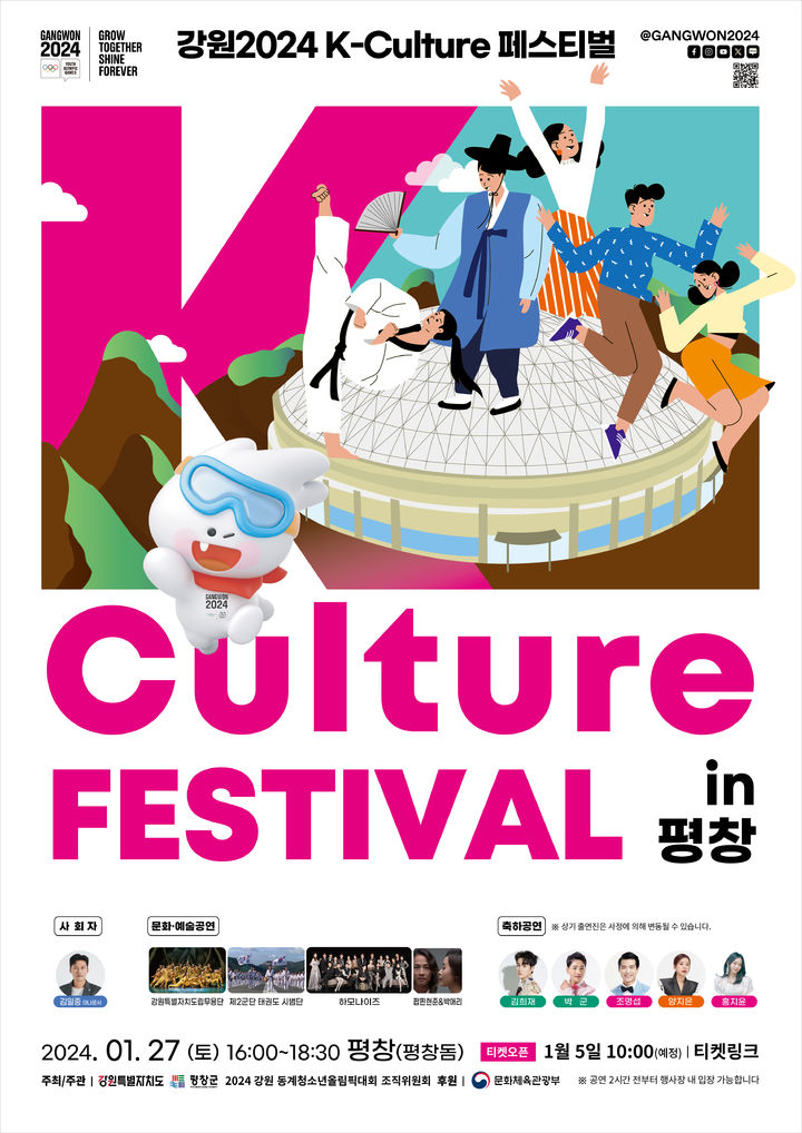 'K-culture 페스티벌 in 평창' 홍보포스터. *재판매 및 DB 금지