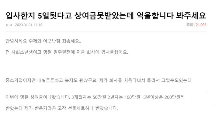 설 명절을 앞두고 명절 상여금을 못 받아 억울하다고 하소연한 사회초년생이 작성한 글이 다시 주목받고 있다. (사진=온라인 커뮤니티 '네이트판' 캡처) *재판매 및 DB 금지