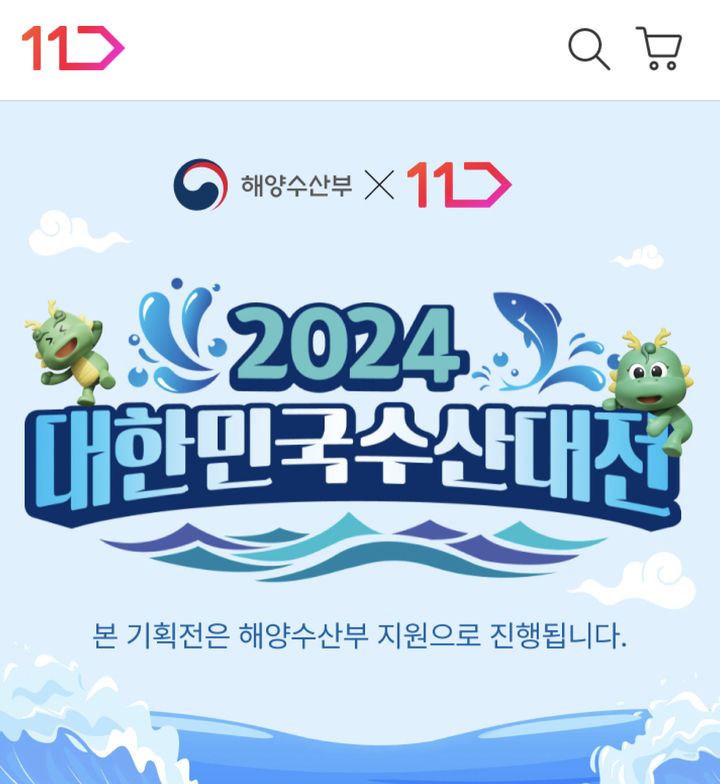11번가 대한민국 수산대전 기획전(사진=11번가 제공) *재판매 및 DB 금지