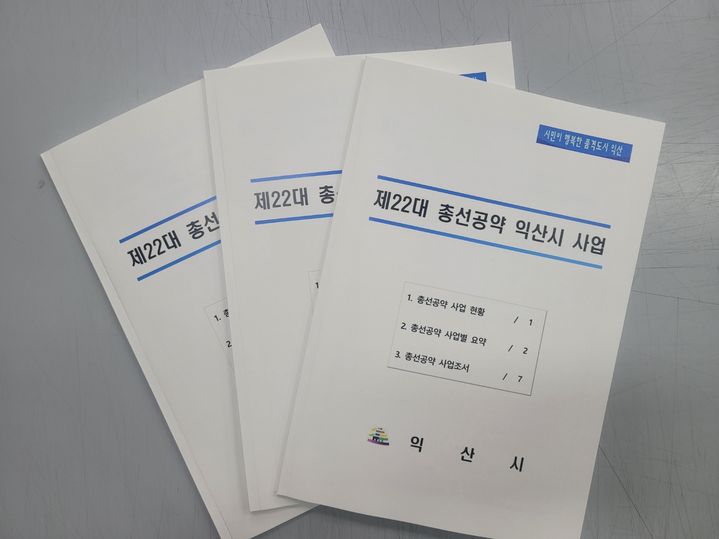 익산시, 총선용 공약 6개 분야 30건 발굴…12조 규모