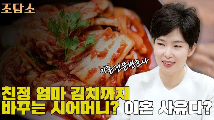 한 여성이 신혼집에 찾아와 자신이 만든 반찬을 바꾸는 등 살림살이에 간섭하는 시어머니와 다퉈 이 같은 상황이 이혼 사유가 되는지 궁금하다며 사연을 전했다. (사진=YTN라디오 '조인섭 변호사의 상담소' 캡처) *재판매 및 DB 금지