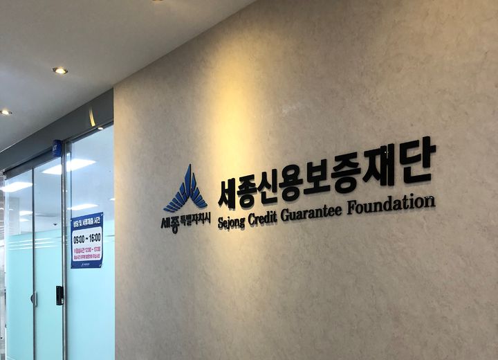 [세종=뉴시스] 세종신용보증재단.(사진=세종신용보증재단 제공) 2024.01.26. *재판매 및 DB 금지