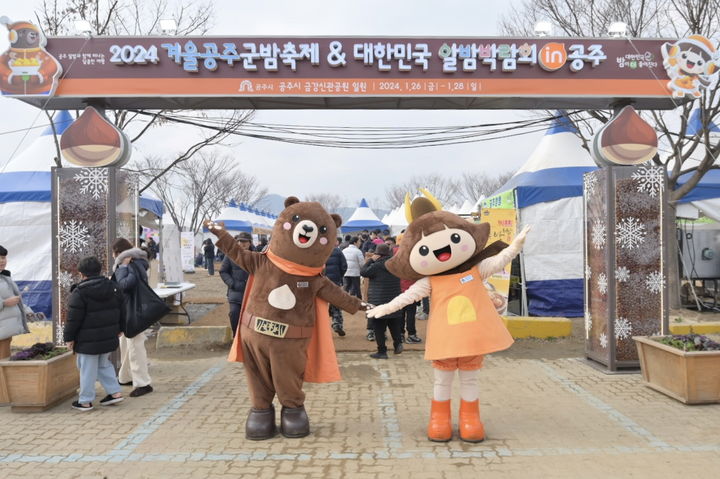 [공주=뉴시스] 군밤축제 및 알밤박람회 야외 체험장 입구.(사진=공주시 제공) 2024.01.26. *재판매 및 DB 금지