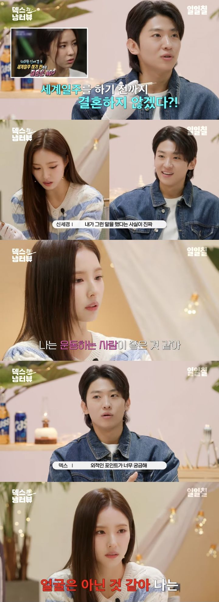 [서울=뉴시스] 유튜브 채널 '일일칠-117'이 지난 25일 공개한 '덱스의 냉터뷰' 영상. (사진=유튜브 채널 '일일칠-117' 캡처) 2024.01.27. photo@newsis.com *재판매 및 DB 금지