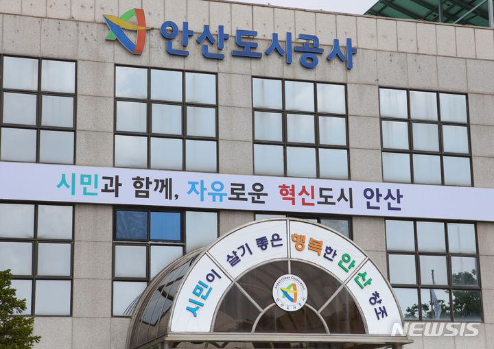 [안산=뉴시스] 경기 안산도시공사. (사진=뉴시스 DB). photo@newsis.com 