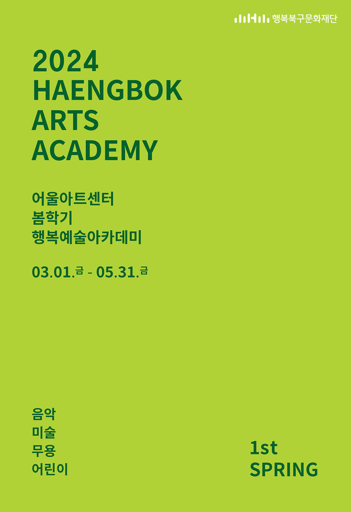 [대구=뉴시스] 행복예술아카데미 봄학기 수강생 모집 포스터. (포스터=행복북구문화재단 제공) 2024.01.27. photo@newsis.com *재판매 및 DB 금지