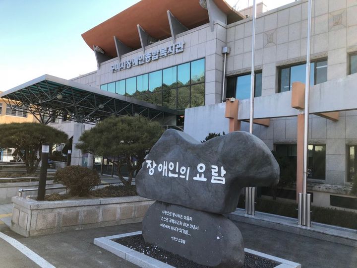 구미시장애인종합복지관 (사진=구미시 제공) *재판매 및 DB 금지