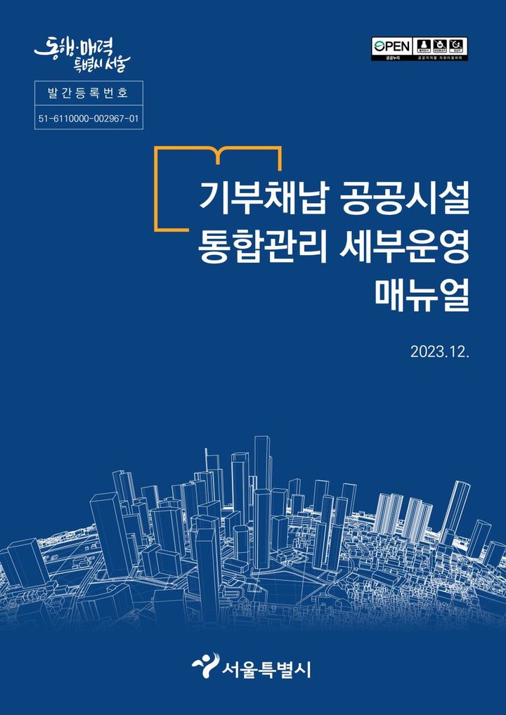 [서울=뉴시스]기부채납 공공시설 통합관리 세부운영 매뉴얼 표지.(사진=서울시 제공) *재판매 및 DB 금지