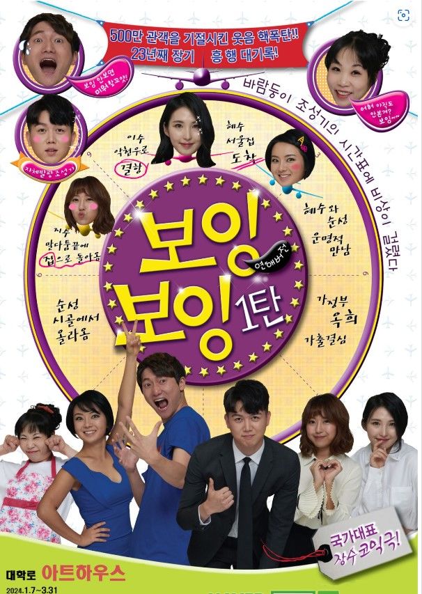 [서울=뉴시스] 연극 2024 보잉보잉 포스터 (사진=두레아트플랜 제공) 2024.01.28. photo@newsis.com *재판매 및 DB 금지