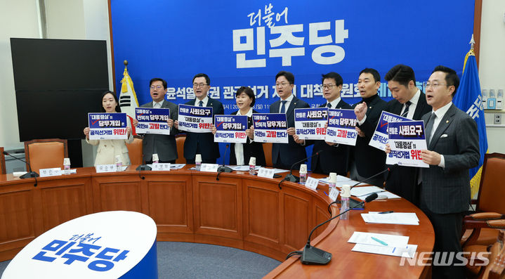 [서울=뉴시스] 고범준 기자 = 서영교 위원장 등 위원들이 28일 오전 서울 여의도 국회에서 열린 윤석열 정권 관권선거 저지 대책위원회 제1차 회의에서 손 피켓을 들고 구호를 외치고 있다. 2024.01.28. bjko@newsis.com