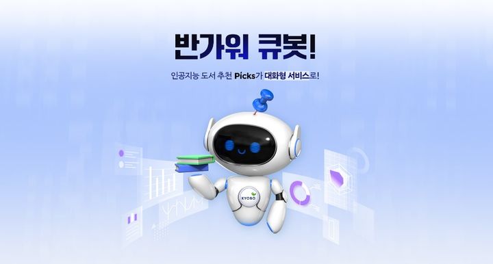 [서울=뉴시스] 교보문고가 인공지능 기반 개인 맞춤 도서 추천 서비스 '큐봇'을 공개했다. 큐봇은 소비자 행동 패턴을 학습해 맞춤형 도서를 추천한다. (출처=교보문고) 2024.01.29. *재판매 및 DB 금지