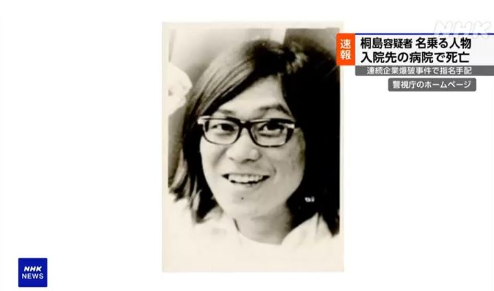 [서울=뉴시스]1970년대 일본 전범 기업 등 연쇄 폭파를 벌인 급진 무장투쟁 단체인 '동아시아 반일무장전선' 조직원이라고 49년 만에 자수한 기리시마 사토시(桐島聡·70)가 29일 숨졌다고 현지 언론이 보도했다. <사진캡처=NHK> *DB 및 재판매 금지. 2024.01.29.