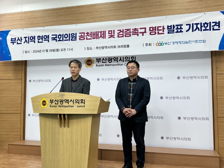 [부산=뉴시스] 원동화 기자 = 부산경실련은 29일 부산시의회 브리핑룸에서 ‘부산 지역 현역 국회의원 공천배제 및 검증촉구 명단 발표’ 기자회견을 열었다. (왼쪽부터) 조용언 부산경실련 상임대표, 도한영 부산경실련 사무처장. 2024.01.29. dhwon@newsis.com *재판매 및 DB 금지