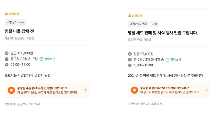 [서울=뉴시스] 인기 중고거래 사이트인 '당근마켓'도 '동네 일거리 박람회'를 열어 설 단기알바 채용정보 서비스 제공 중이다. 특히 이날 당근마켓에는 설날을 앞두고 '전 부치는 알바' '명절 세트 판매 및 시식 행사 알바' 등의 공고가 올라오고 있다. (사진=당근마켓 캡쳐) 2024.01.29. photo@newsis.com *재판매 및 DB 금지