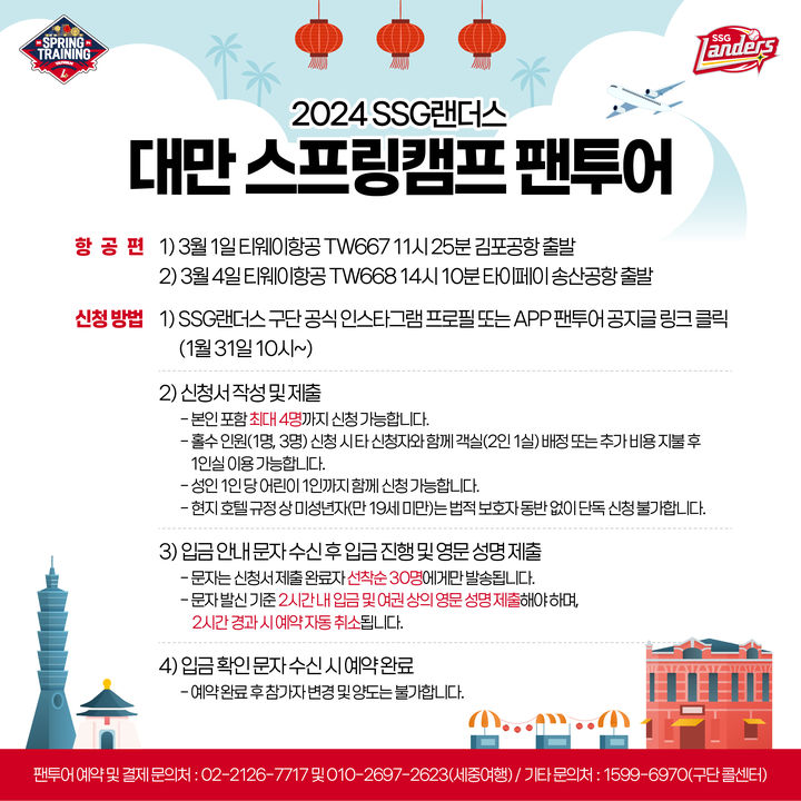 [서울=뉴시스] SSG, 2024 대만 스프링캠프 팬투어 참가자 모집. (사진 = SSG 랜더스 제공) *재판매 및 DB 금지