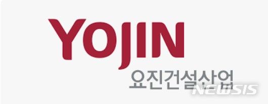 [서울=뉴시스] 요진건설산업 CI.