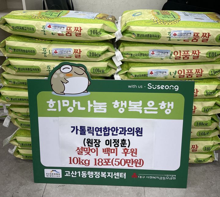 [대구=뉴시스] 고산1동 가톨릭연합안과의원이 설을 앞두고 어려운 이웃을 위한 백미 10kg 18포를 행정복지센터에 기탁했다. (사진 = 대구시 수성구 제공) 2024.01.29. photo@newsis.com *재판매 및 DB 금지