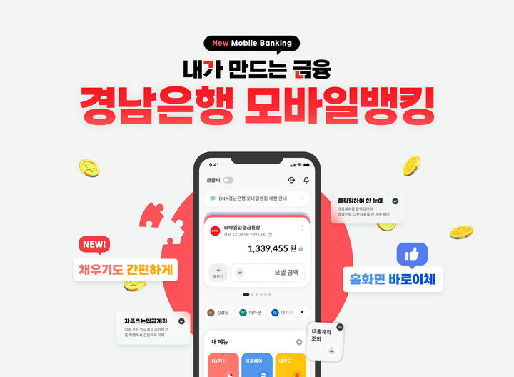BNK경남은행 ’모바일 뱅킹앱’ 리뉴얼 오픈