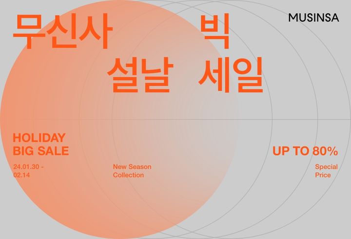 무신사, '2024 설날 빅세일' 진행(사진=무신사 제공) *재판매 및 DB 금지 *재판매 및 DB 금지