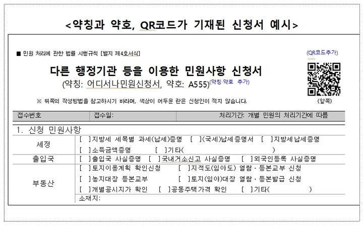 [서울=뉴시스] 약칭과 약호, QR코드가 기재된 신청서 예시.(사진=행정안전부 제공)2024.01.30.